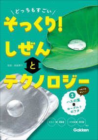 どっちもすごいそっくり！　しぜんとテクノロジー 〈２〉 ハスの葉とヨーグルトのフタ
