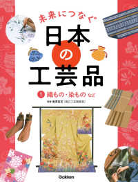 未来につなぐ日本の工芸品 〈１〉 織もの・染ものなど
