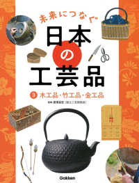 未来につなぐ日本の工芸品 〈３〉 木工品・竹工品・金工品