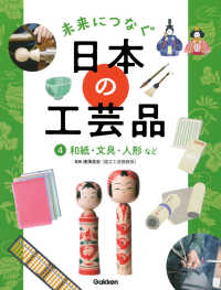 未来につなぐ日本の工芸品 〈４〉 和紙・文具・人形など