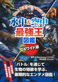 水中＆空中最強王図鑑　ＤＸワイド版 - 図書館用堅牢仕様