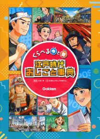 くらべる今と昔　江戸時代おしごと事典