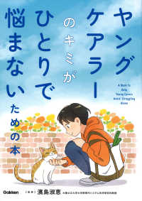 ヤングケアラーのキミがひとりで悩まないための本 - 特別堅牢製本図書