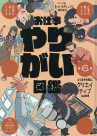 お仕事やりがい図鑑〈第６巻〉ひらめきを形に！クリエイティブなお仕事