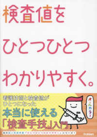 看護をひとつひとつわかりやすく。<br> 検査値をひとつひとつわかりやすく。