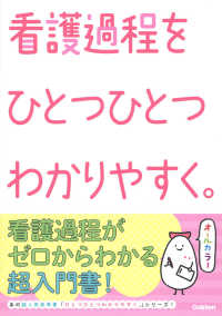 看護をひとつひとつわかりやすく。<br> 看護過程をひとつひとつわかりやすく。