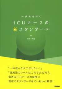 一歩先を行く　ＩＣＵナースの新スタンダード