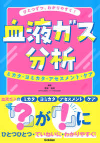 ひとつずつ、わかりやすく！血液ガス分析