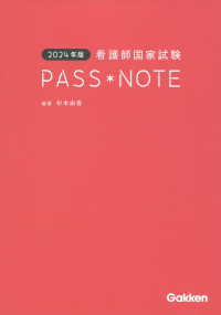 看護師国家試験ＰＡＳＳ　ＮＯＴＥ 〈２０２４年版〉