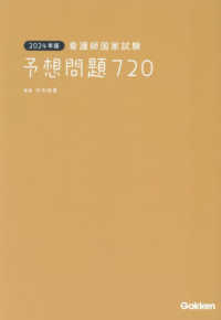 看護師国家試験予想問題７２０〈２０２４年版〉