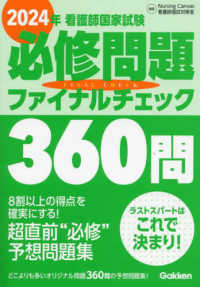 看護師国家試験必修問題ファイナルチェック３６０問 〈２０２４年〉