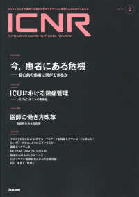 ＩＣＮＲ（ＩＮＴＥＮＳＩＶＥ　ＣＡＲＥ　ＮＵＲＳＩＮＧ　ＲＥＶＩＥＷ） 〈Ｖｏｌ．１１　Ｎｏ．２〉 - クリティカルケア看護に必要な最新のエビデンスと実践 特集：今，患者にある危機－目の前の患者に何ができるか