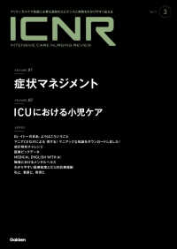 ＩＣＮＲ（ＩＮＴＥＮＳＩＶＥ　ＣＡＲＥ　ＮＵＲＳＩＮＧ　ＲＥＶＩＥＷ） 〈Ｖｏｌ．１１　Ｎｏ．３〉 - クリティカルケア看護に必要な最新のエビデンスと実践 特集１：症状マネジメント