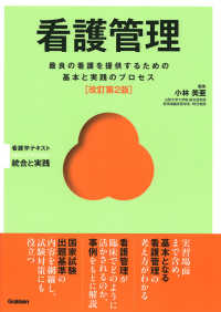 看護管理 - 最良の看護を提供するための基本と実践のプロセス Ｂａｓｉｃ　＆　Ｐｒａｃｔｉｃｅ看護学テキスト統合と実践 （改訂第２版）