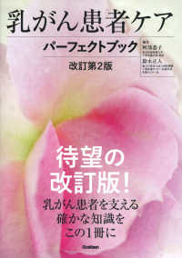 乳がん患者ケアパーフェクトブック （改訂第２版）