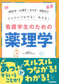 看護学生のための薬理学―解剖学・生理学・生化学・病態学がスルスルつながる！わかる！