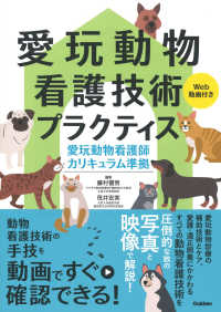 愛玩動物看護技術プラクティスＷｅｂ動画付き - 愛玩動物看護師カリキュラム準拠
