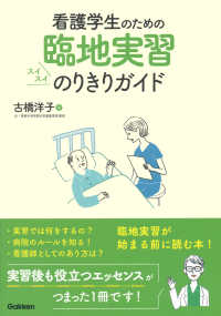 看護学生のための臨地実習スイスイのりきりガイド