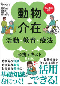 動物介在活動・教育・療法　必携テキストＢａｓｉｃ - Ｗｅｂ動画付き