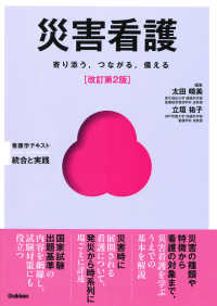 災害看護 - 寄り添う，つながる，備える Ｂａｓｉｃ　＆　Ｐｒａｃｔｉｃｅ看護学テキスト統合と実践 （改訂第２版）
