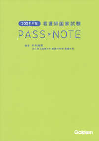 看護師国家試験ＰＡＳＳ　ＮＯＴＥ 〈２０２５年版〉