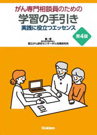 がん専門相談員のための学習の手引き―実践に役立つエッセンス （第４版）