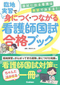 臨地実習で身につく・つながる看護師国試合格ブック