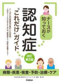 ナースが知っておく認知症“これだけ”ガイド - 病態・疾患・検査・予防・治療・ケア （改訂第２版）