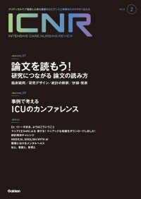 ＩＣＮＲ（ＩＮＴＥＮＳＩＶＥ　ＣＡＲＥ　ＮＵＲＳＩＮＧ　ＲＥＶＩＥＷ） 〈Ｖｏｌ．１２　Ｎｏ．２〉 - クリティカルケア看護に必要な最新のエビデンスと実践