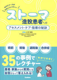 ＷＯＣナースがやさしくレクチャー　ストーマ造設患者へのアセスメント・ケア・指導の
