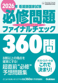 看護師国家試験必修問題ファイナルチェック３６０問 〈２０２６年〉