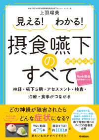 見える！わかる！摂食嚥下のすべて - 神経・嚥下５期・アセスメント・検査・治療・食事がつ （改訂第３版）