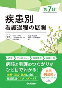 疾患別看護過程の展開