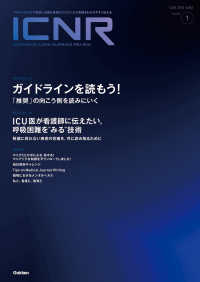 ＩＣＮＲ（ＩＮＴＥＮＳＩＶＥ　ＣＡＲＥ　ＮＵＲＳＩＮＧ　ＲＥＶＩＥＷ） 〈Ｖｏｌ．１３　Ｎｏ．１〉 - クリティカルケア看護に必要な最新のエビデンスと実践
