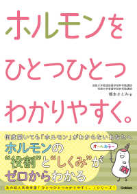 ホルモンをひとつひとつわかりやすく。 看護をひとつひとつわかりやすく。