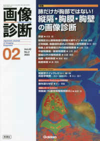 画像診断 〈２０２３年２月号Ｖｏｌ．４３〉 特集：肺だけが胸部ではない！縦隔・胸膜・胸壁の画像診断