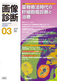 画像診断 〈２０２３年３月号Ｖｏｌ．４３〉 特集：薬物療法時代の肝細胞癌診断と治療