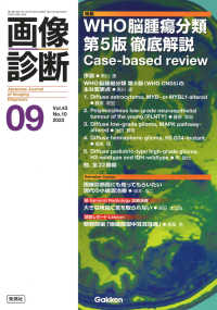 画像診断 〈２０２３年９月号Ｖｏｌ．４３Ｎ〉 特集：ＷＨＯ脳腫瘍分類第５版徹底解説Ｃａｓｅ－ｂａｓｅｄ　ｒ