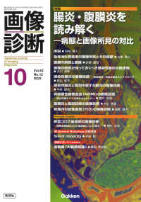 画像診断 〈２０２３年１０月号Ｖｏｌ．４３〉 特集：腸炎・腹膜炎を読み解くー病態と画像所見の対比