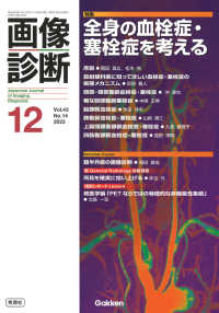 画像診断 〈２０２３年１２月号Ｖｏｌ．４３〉 特集：全身の血栓症・塞栓症を考える