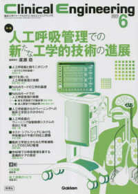 Ｃｌｉｎｉｃａｌ　Ｅｎｇｉｎｅｅｒｉｎｇ 〈２０２３年６月号　Ｖｏｌ．３４〉 - 臨床工学ジャーナル 特集：人工呼吸管理での新たな工学的技術の進展