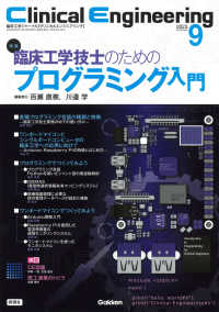 Ｃｌｉｎｉｃａｌ　Ｅｎｇｉｎｅｅｒｉｎｇ 〈２０２３年９月号　Ｖｏｌ．３４〉 - 臨床工学ジャーナル 特集：臨床工学技士のためのプログラミング入門