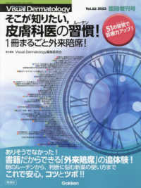 そこが知りたい，皮膚科医の習慣！１冊まるごと外来陪席！ Ｖｉｓｕａｌ　Ｄｅｒｍａｔｏｌｏｇｙ臨時増刊号