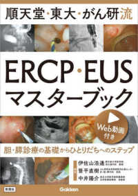 順天堂・東大・がん研流ＥＲＣＰ・ＥＵＳマスターブック―胆・膵診療の基礎からひとりだちへのステップ