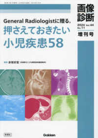 Ｇｅｎｅｒａｌ　Ｒａｄｉｏｌｏｇｉｓｔに贈る、押さえておきたい小児疾患５８ 画像診断増刊号