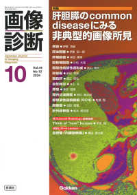 画像診断 〈２０２４年１０月号Ｖｏｌ．４４〉 特集：肝胆膵のｃｏｍｍｏｎ　ｄｉｓｅａｓｅにみる非典型的画像