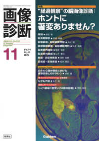 画像診断 〈２０２４年１１月号Ｖｏｌ．４４〉 特集：“経過観察”の脳画像診断：ホントに著変ありません？