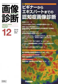 画像診断 〈２０２４年１２月号Ｖｏｌ．４４〉 特集：ビギナーからエキスパートまでの認知症画像診断