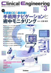 Ｃｌｉｎｉｃａｌ　Ｅｎｇｉｎｅｅｒｉｎｇ 〈２０２４年３月号　Ｖｏｌ．３５〉 - 臨床工学ジャーナル 特集：手術室ＣＥの最前線！手術用ナビゲーションと術中モニタリ