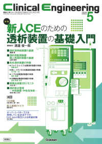 Ｃｌｉｎｉｃａｌ　Ｅｎｇｉｎｅｅｒｉｎｇ 〈２０２４年５月号　Ｖｏｌ．３５〉 - 臨床工学ジャーナル 特集：新人ＣＥのための透析装置の基礎入門